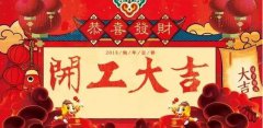 開工大吉|攜手贏戰2018！